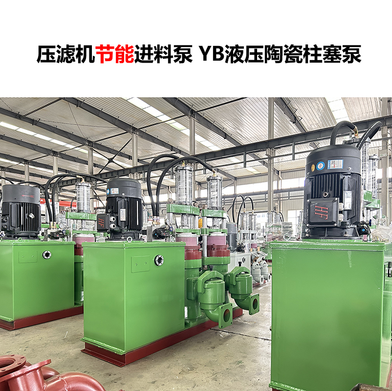 壓濾機(jī)進(jìn)料泵 YB液壓陶瓷柱塞泵-02