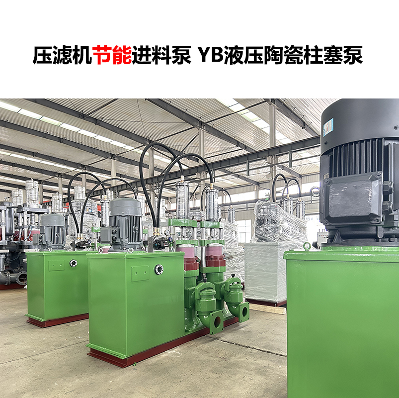 壓濾機(jī)進(jìn)料泵 YB液壓陶瓷柱塞泵-11